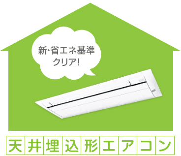 新・省エネ基準クリア！　天井埋込形エアコン